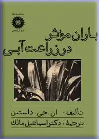 جلد کتاب باران مؤثر در زراعت ابی