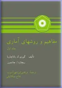 جلد کتاب مفاهیم و روشهای اماری (جلد اول)