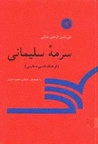 جلد کتاب سرمه سلیمانی (فرهنگ فارسی به فارسی)
