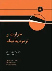 جلد کتاب حرارت و ترمودینامیک