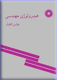 جلد کتاب هیدرولوژی مهندسی