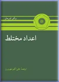 جلد کتاب اعداد مختلط