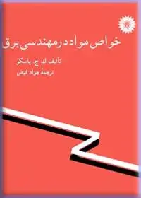 جلد کتاب خواص مواد در مهندسی برق