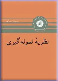 جلد کتاب نظریه نمونه گیری