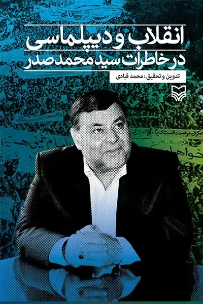 جلد کتاب انقلاب و دیپلماسی در خاطرات سیدمحمد صدر