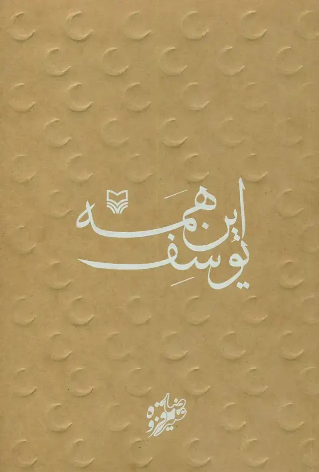 جلد کتاب این همه یوسف