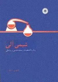 جلد کتاب شیمی الی (برای دانشجویان زیست شناسی و پزشکی)