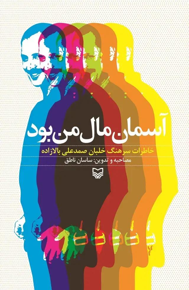 جلد کتاب اسمان مال من بود