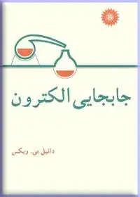 جلد کتاب جابجایی الکترون