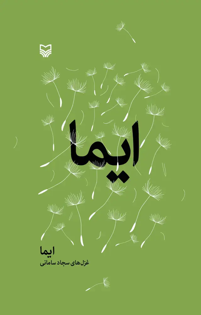 جلد کتاب ایما