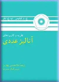 جلد کتاب نظریه و کاربردهای انالیز عددی