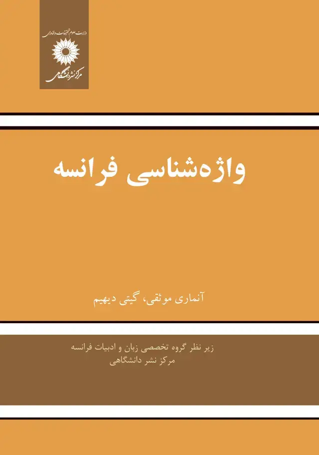 جلد کتاب واژه شناسی فرانسه