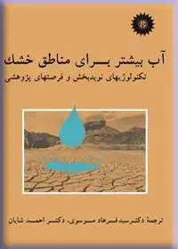 جلد کتاب اب بیشتر برای مناطق خشک (تکنولوژیهای نویدبخش و فرصتهای پژوهشی)
