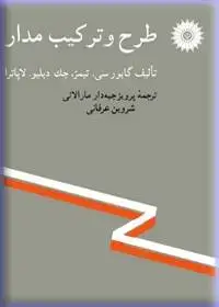 جلد کتاب طرح و ترکیب مدار
