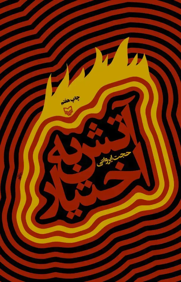 جلد کتاب اتش به اختیار