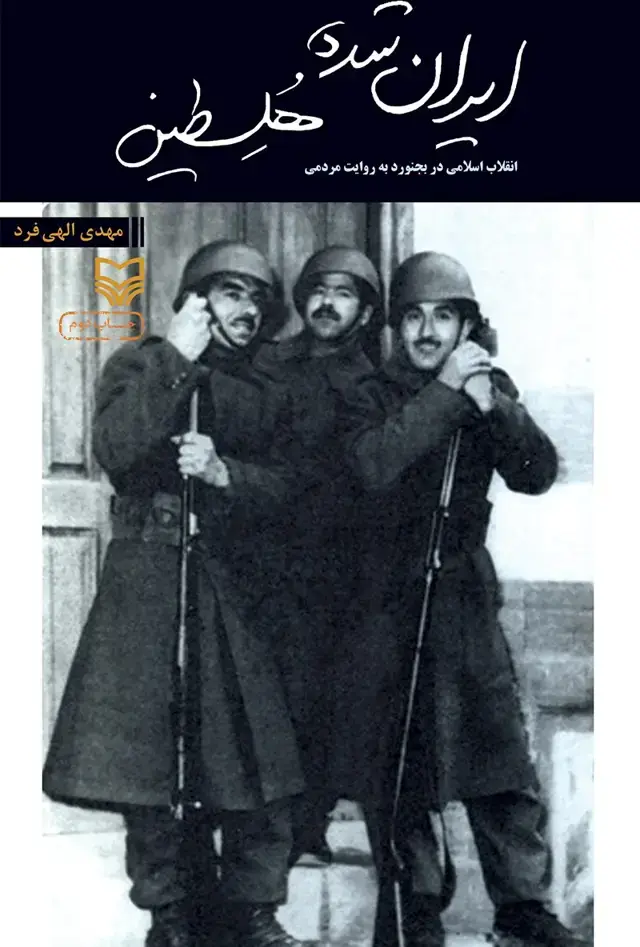 جلد کتاب ایران شده هُلسطین