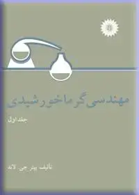 جلد کتاب مهندسی گرما خورشیدی (جلد اول)