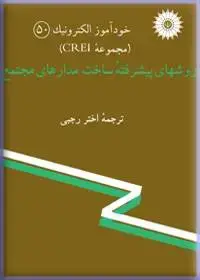 جلد کتاب خود اموز الکترونیک (مجموعه CREI) روشهای پیشرفته ساخت مدارهای مجتمع-50