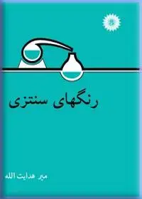 جلد کتاب رنگهای سنتزی