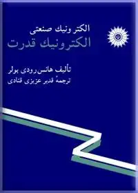 جلد کتاب الکترونیک صنعتی (الکترونیک قدرت)