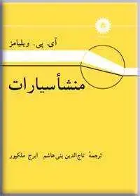 جلد کتاب منشاء سیارات