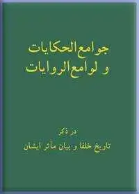جلد کتاب جوامع الحکایات و لوامع الروایات (باب پنجم از قسم اول: در ذکر تاریخ خلفا و بیان ماثر ایشان)