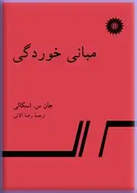 جلد کتاب مبانی خوردگی