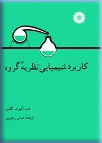 جلد کتاب کاربرد شیمیایی نظریه گروه
