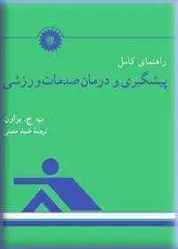 جلد کتاب راهنمای کامل پیشگیری و درمان صدمات ورزشی