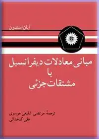 جلد کتاب مبانی معادلات دیفرانسیل با مشتقات جزیی
