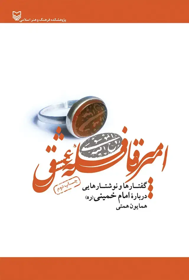 جلد کتاب امیر قافله عشق