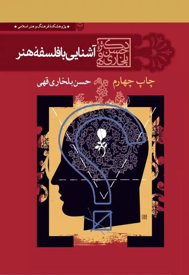 جلد کتاب اشنایی با فلسفه هنر