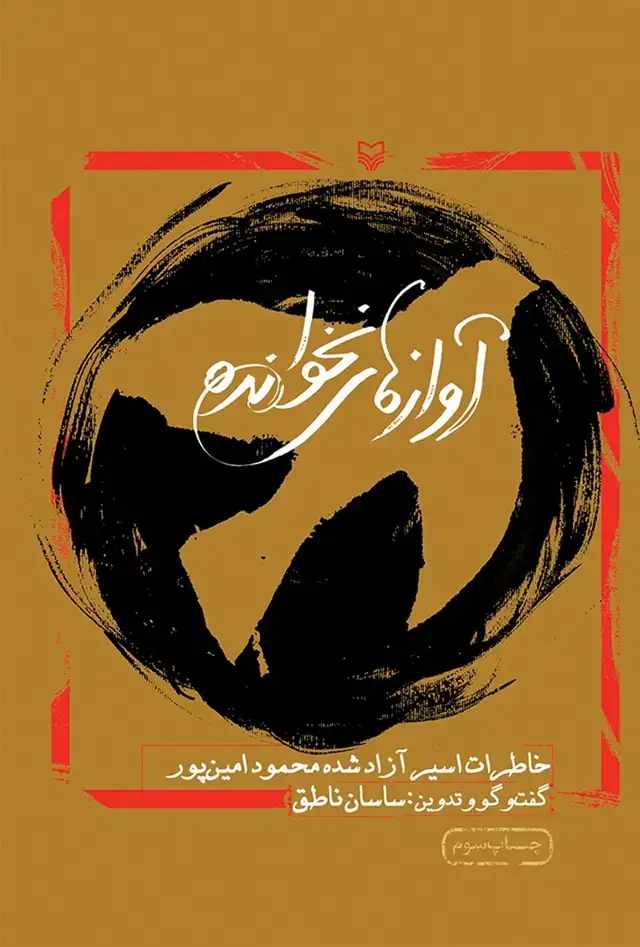 جلد کتاب اواز های نخوانده