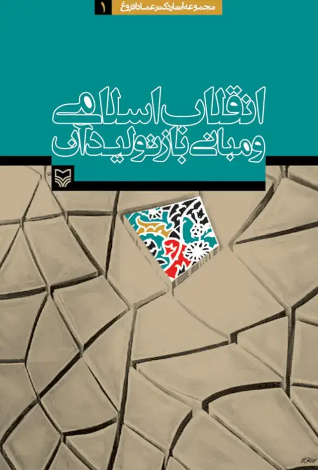 جلد کتاب انقلاب اسلامی و مبانی بازتولید ان