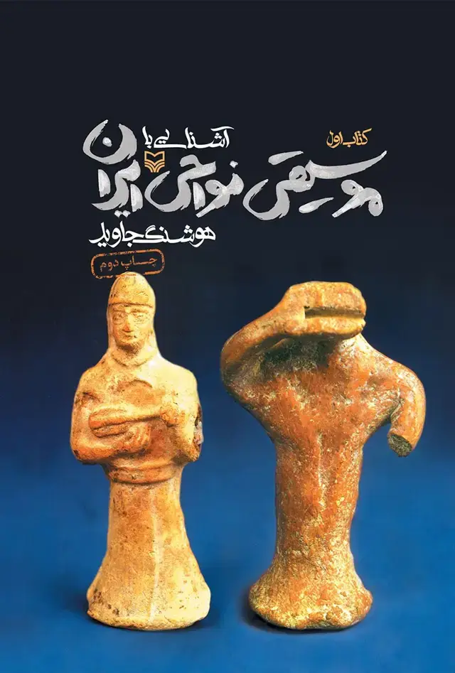 جلد کتاب اشنایی با موسیقی نواحی ایران