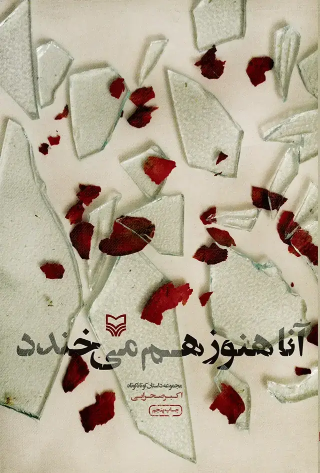 جلد کتاب انا هنوز هم می خندد