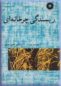 جلد کتاب ریسندگی چرخانه ای
