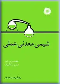 جلد کتاب شیمی معدنی عملی