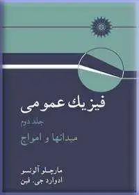 جلد کتاب فیزیک عمومی (جلد دوم: میدانها و امواج)