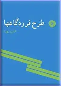 جلد کتاب طرح فرودگاهها