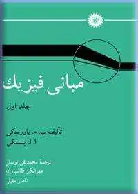 جلد کتاب مبانی فیزیک (جلد اول)
