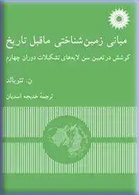 جلد کتاب مبانی زمین شناختی ماقبل تاریخ (کوشش در تعیین سن لایه های تشکیلات دوران چهارم)