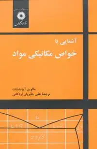 جلد کتاب اشنایی با خواص مکانیکی مواد