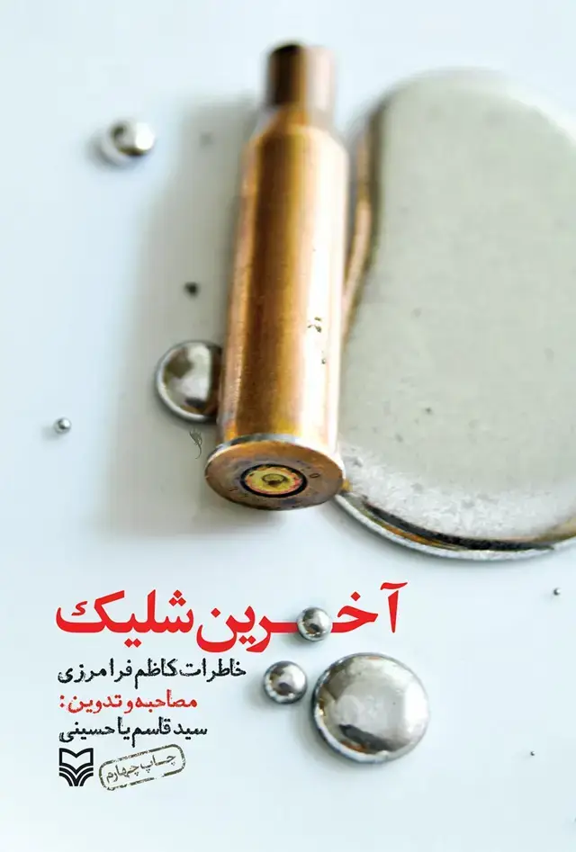 جلد کتاب اخرین شلیک