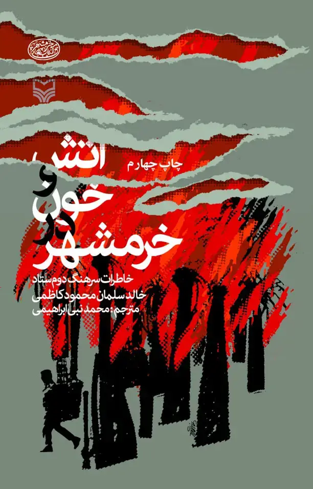 جلد کتاب اتش و خون در خرمشهر