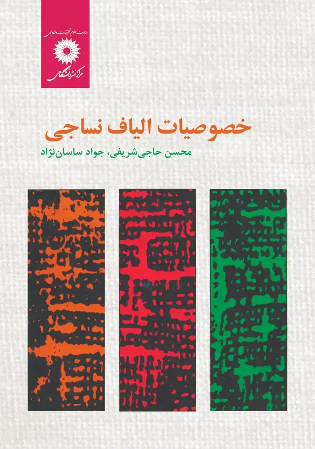 جلد کتاب خصوصیات الیاف نساجی