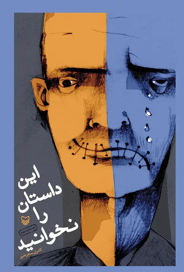 جلد کتاب این داستان را نخوانید