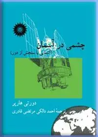 جلد کتاب چشمی در اسمان (اشنایی با سنجش از دور)