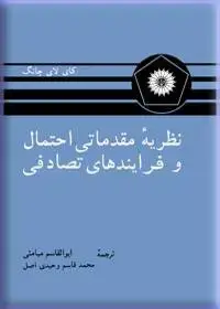 جلد کتاب نظریه مقدماتی احتمال و فرایندهای تصادفی
