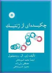 جلد کتاب چکیده ای از ژنتیک